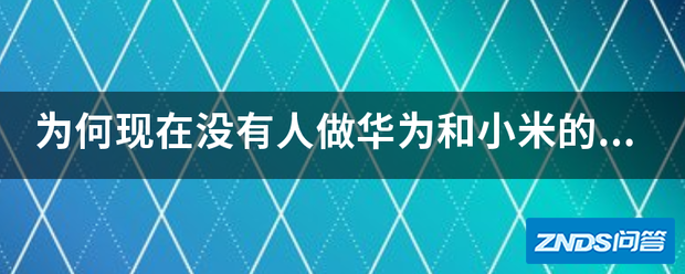 为何目前没有人做华为和小米的电视对比测评了?