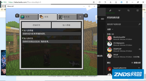 Xbox加了好友,我的世界win10却显示没有好友在玩