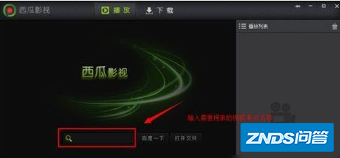 西瓜影音如何用,西瓜影音播放器如何搜片看影片