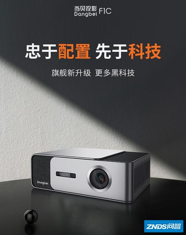 听说当贝有新品家用投影上市，当贝F1C，感觉如何样呢？