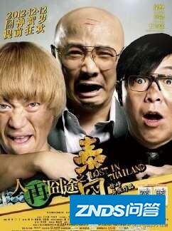 近几年有哪些搞笑的国产影片？