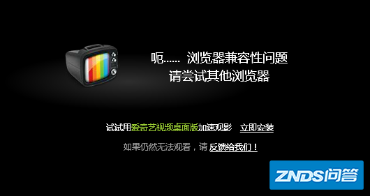爱奇艺视频TV版在线视频打不开,提示浏览器兼容性问题是如何回事?