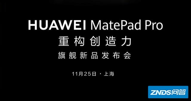 华为MatePad正式亮相，采用超窄边框设计，能与iPad Pro正面刚吗？
