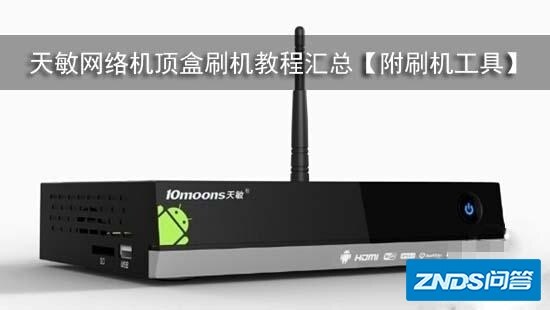 天敏的电视盒子如何强刷机？