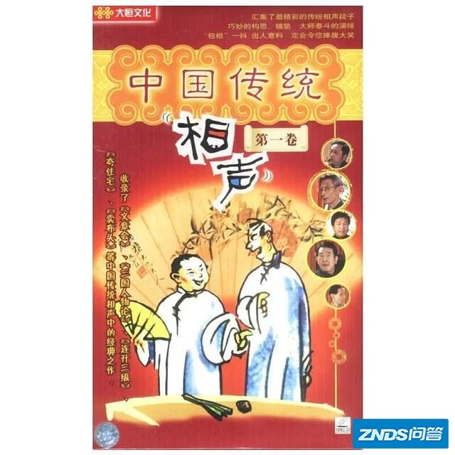 如何评价1996年天津广播电视机录制的《中国传统相声集锦》？