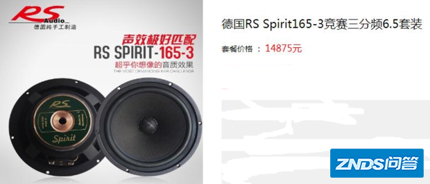 一套RS车载音响多少钱