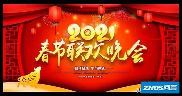 您感觉今年的春节联欢晚会办的如何样？