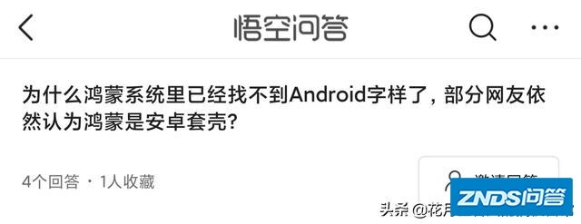 为啥鸿蒙系统里已经找不到Android字样了，部分网友依然认为鸿蒙是安卓套壳？