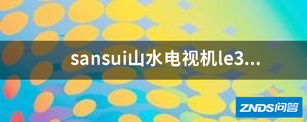 sansui山水电视机le32hwb开不开机