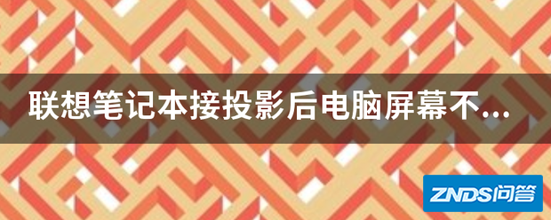 联想笔记本接家用投影后电脑屏幕不显示的问题