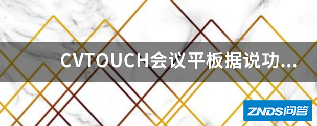 CVTOUCH会议平板据说功能强大,完全可以替代家用投影仪吗?