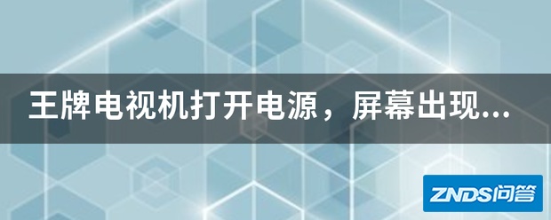 王牌电视机打开电源,屏幕出现儿童限制是指什么原因?