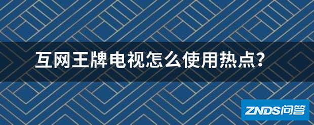 互网王牌电视如何使用热点?