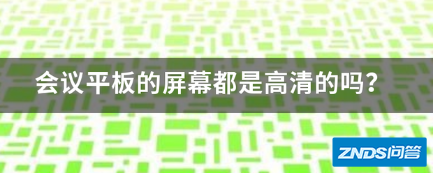 会议平板的屏幕都是超清的吗?