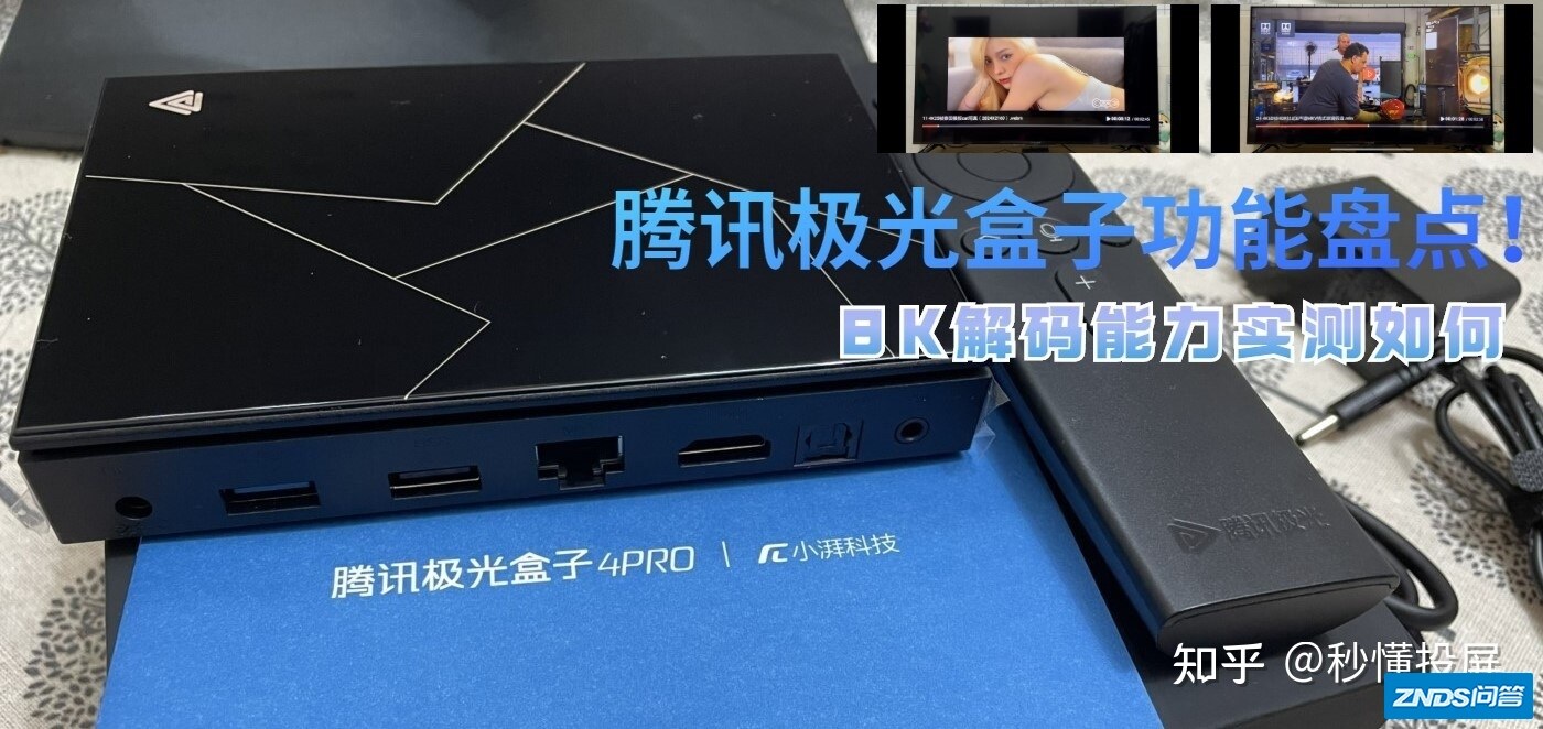 腾讯极光盒子4Pro如何样，全网最全功能大盘点！4K8K解码 ...