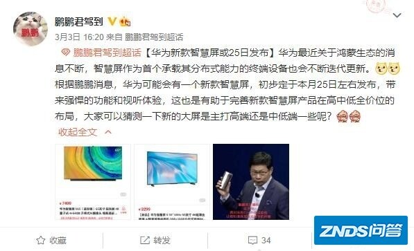 华为新智慧屏产品曝光 预计3月25日亮相 有望覆盖高中低全价位段