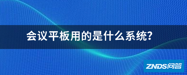 会议平板用的是指什么系统?