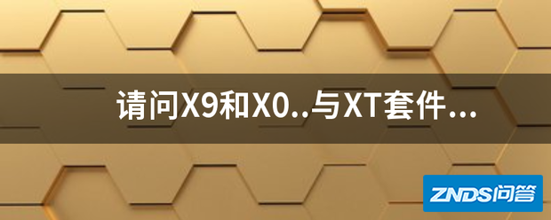 请问X9和X0..与XT套件的区别,优势。