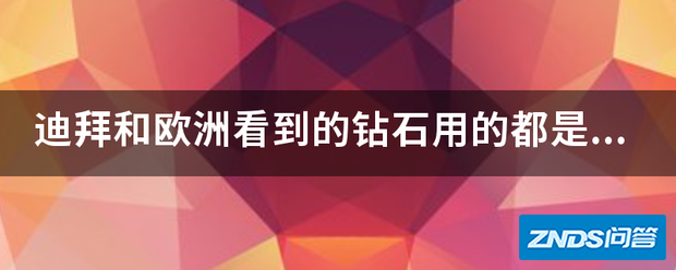 迪拜和欧洲看到的钻石用的都是igi证书,但国内为啥只拿得出...