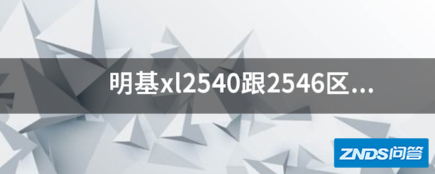 明基xl2540跟2546区别大吗