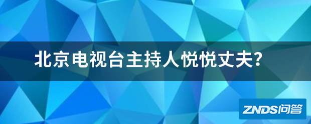 北京电视台主持人悦悦丈夫?