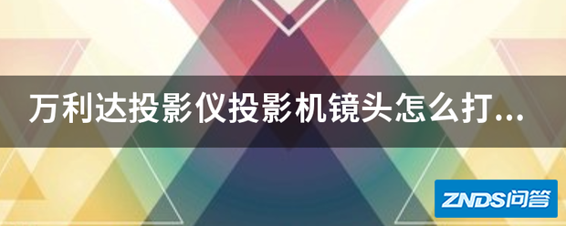 万利达家用投影仪家用投影机镜头如何打开?