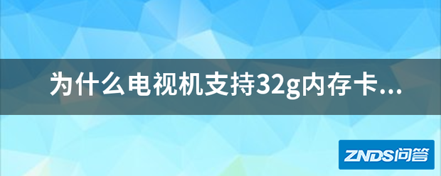 为啥电视机支持32g内存卡播放不支持128g?