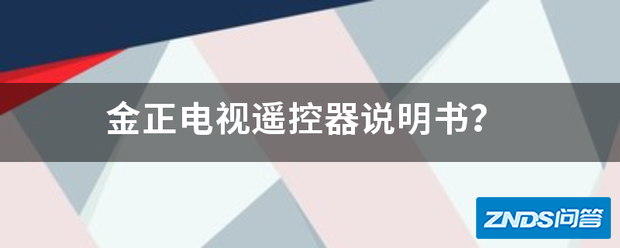 金正电视遥控器说明书?