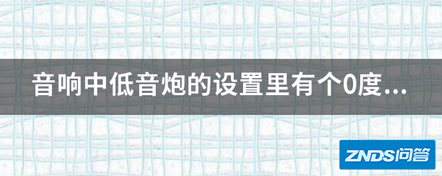 音响中低音炮的设置里有个0度和180度,那代表了什么意思?