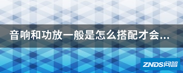 音响和功放一般是如何搭配才会比较合适一些呢?