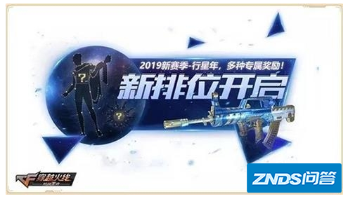 cf手游2019新排位行星年玩法攻略