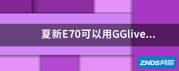 夏新E70可以用GGlive和GGmusic吗
