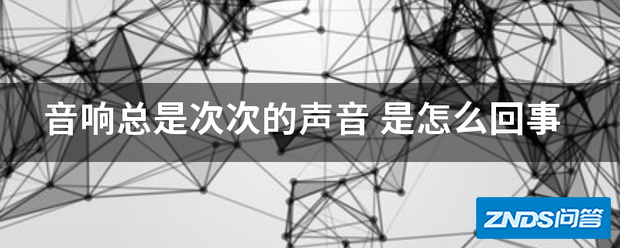 音响总是次次的声音