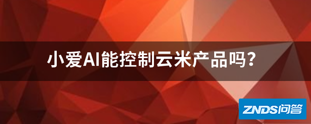 小爱AI能控制云米产品吗?