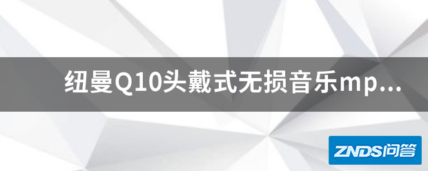纽曼Q10头戴式无损音乐mp3播放器好不好用?