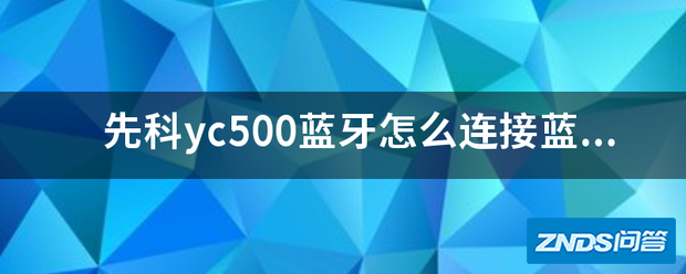 先科yc500蓝牙如何链接蓝牙耳机