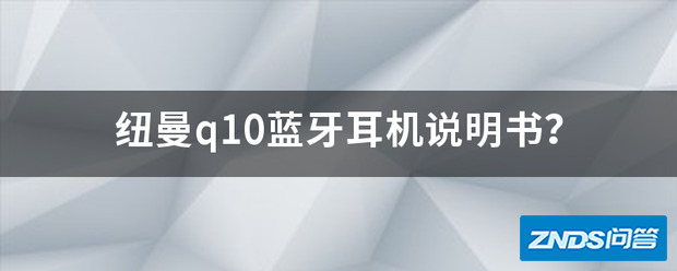 纽曼q10蓝牙耳机说明书?