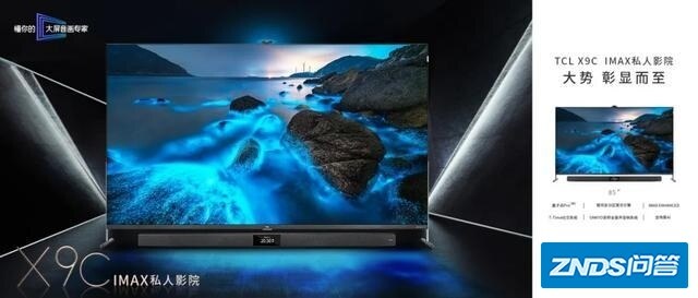 TCL 85X9C IMAX 私人影院现已震撼首发！