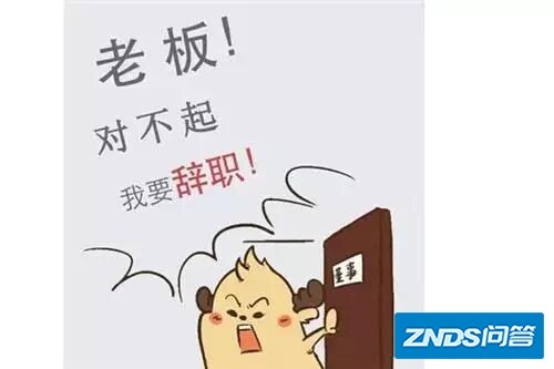 什么情况下，你会毫不犹豫地辞职？