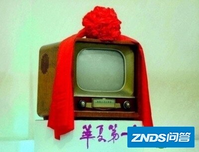 巨变！60年前的今天国产第一台电视机诞生
