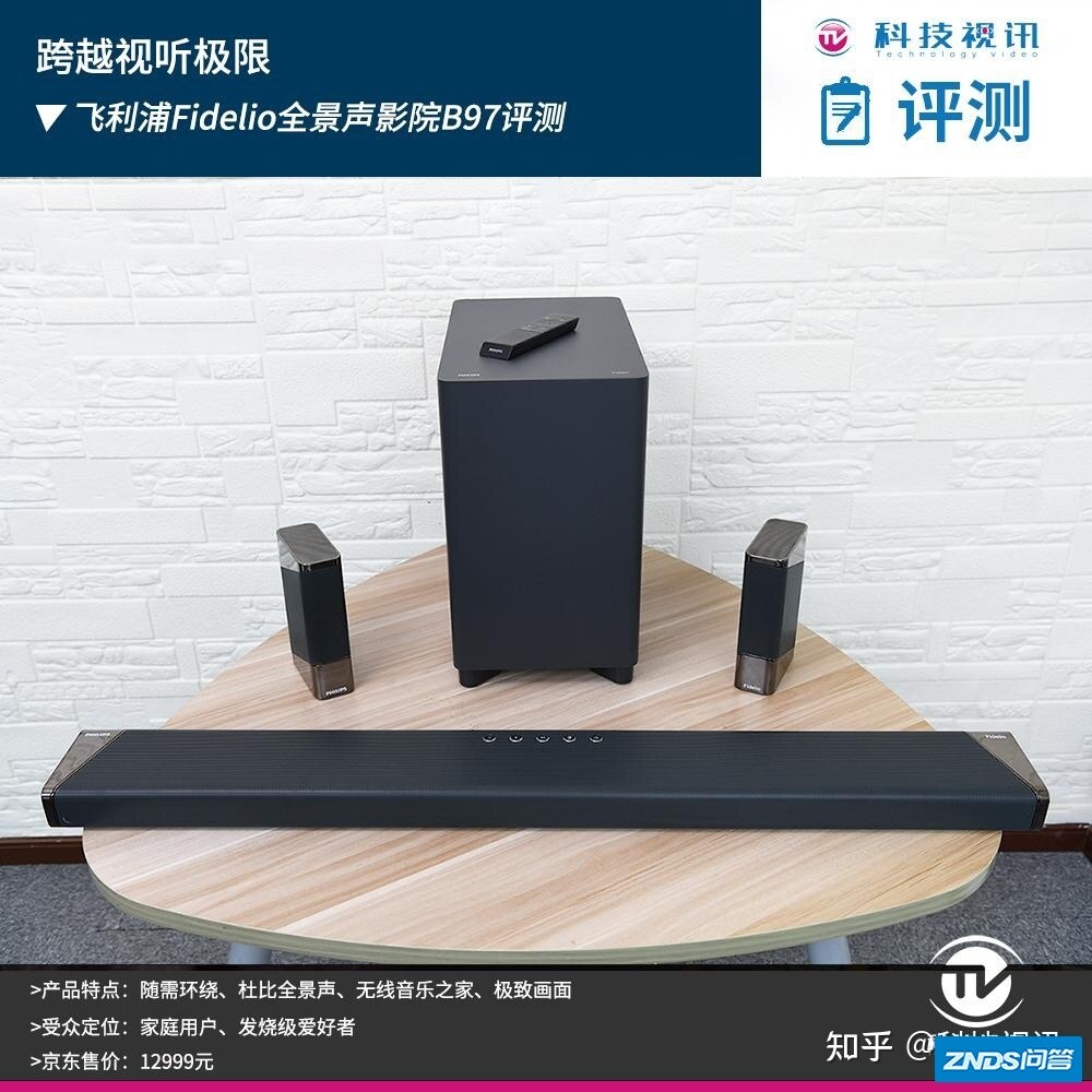 跨越视听极限，飞利浦Fidelio全景声影院B97评测