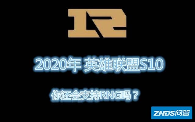 英雄联盟：就春季赛情况来看，RNG夏季赛要拿多少积分才能进S10？