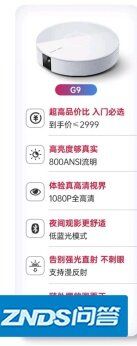 真的纠结了一晚上想买个家用家用投影仪 求高人指路 极米Z6X或是坚果G9 好呢？