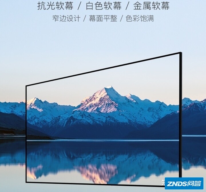 家用投影幕布应该选择哪种?