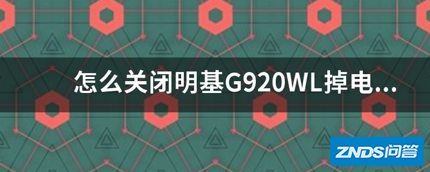 如何关闭明基G920WL掉电保护功能