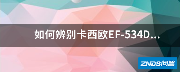 如何辨别卡西欧EF-534D-1AV手表的真假