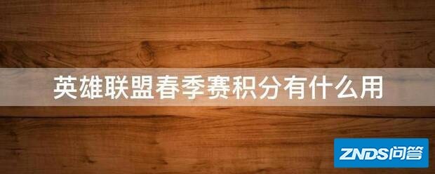 英雄联盟春季赛积分有什么用