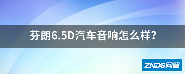 芬朗6.5D汽车音响如何样?