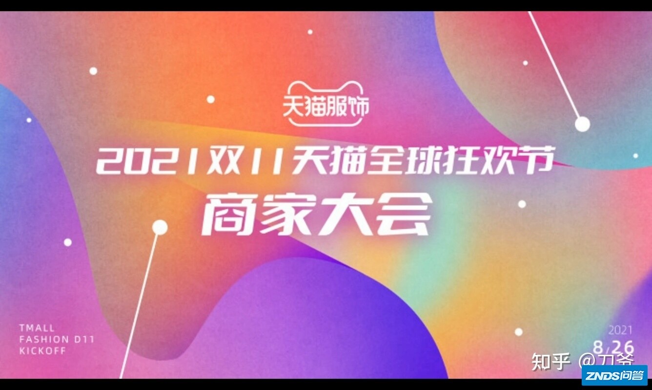 2021天猫双11商家大会透露了哪些细节？