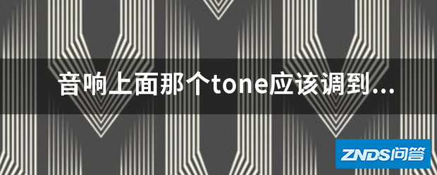 音响上面那个tone应该调到什么位置